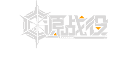 源战役