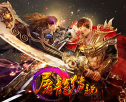 屠龙传说