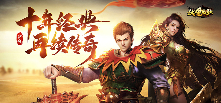 伏魔战歌,网页游戏传奇,网页传奇,传奇页游,2025最新网页传奇