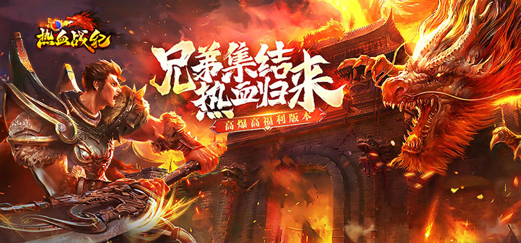 热血战纪2,网页游戏传奇,网页传奇,传奇页游,2025最新网页传奇